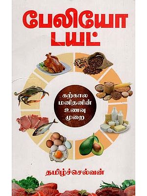 கற்கால மனிதனின் உணவு முறைபேலியோ டயட்: The Paleo Diet Diet of Stone Age Man (Tamil)