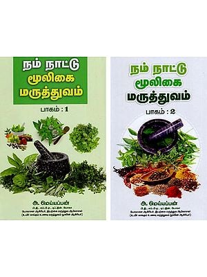 நம் நாட்டு மூலிகை மருத்துவம்: Nam Naattu Moologai Maruthuvam (Set of 2 Volumes in Tamil)