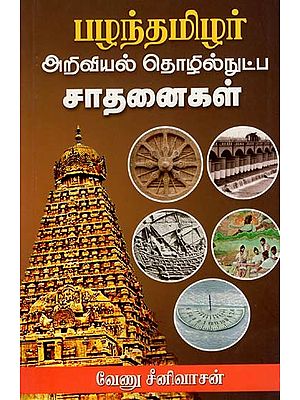 பழந்தமிழர்அறிவியல் தொழில்நுட்ப சாதனைகள்: Palandamizhar Scientific And Technological Achievements (Tamil)