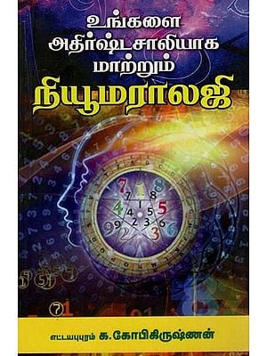 உங்களை அதிர்ஷ்டசாலியாக மாற்றும் நியூமராலஜி: Numerology That Will Make You lucky (Tamil)