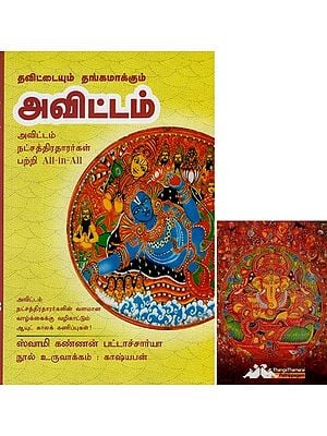 அவிட்டம்- Thavittaiyum Thangamakkum Avittam All-in-All About Avitam Starlets- Tamil (With Tarot Cards Vol-23)