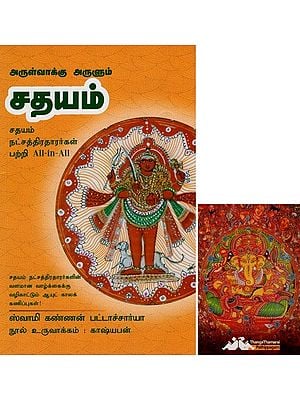 சதயம்- Arulvakku Arulum Sadhayam All-in-All About Sadayam Nakshatra- Tamil (With Tarot Cards Vol-24)