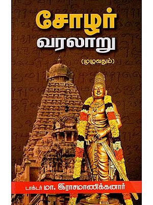 சோழர் வரலாறு (முழுவதும்): History of Chola (Tamil)