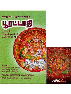 பூரட்டாதி- Uzhaippe Deivam Enum Poorattadhi All-in-All About Pooratathi Stars- Tamil (With Tarot Cards Vol-25)
