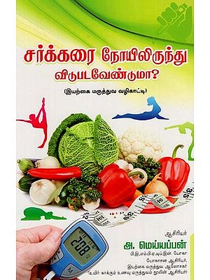 சர்க்கரை நோயிலிருந்து விடுபடவேண்டுமா? (இயற்கை மருத்துவ வழிகாட்டி): Sarkkarai Noyilirunthu Vidupadavenduma? (Liberate From Diabetes) (Tamil)