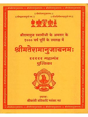 श्रीमतेरामानुजायनमः (१११११ महामंत्र पुस्तिका)- Srimat Ramanuja Namah- To Celebrate 1000 Years of Sri Ramanuja's Incarnation