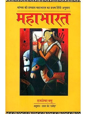 महाभारत (बांग्ला की प्रख्यात महाभारत का प्रथम हिंदी अनुवाद)- Mahabharata (First Hindi Translation of Famous Mahabharata of Bengali)