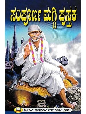 ಸಂಪೂರ್ಣ ಮಗ್ಗಿ ಪುಸ್ತಕ: Sampurna Maggi Pustaka (Kannada)