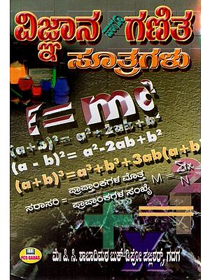 ಗಣಿತ ಹಾಗೂ ವಿಜ್ಞಾನ ಸೂತ್ರಗಳು: Mathematics and Science Formulas- For Senior Primary and High School Students (Kannada)