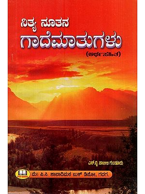 ನಿತ್ಯ ನೂತನ ಗಾದೆ ಮಾತುಗಳು: New Proverbs Every Day- Collection of Proverbs with Meaning (Kannada)