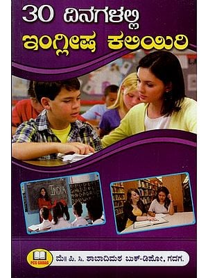 30 ದಿನಗಳಲ್ಲಿ ಇಂಗ್ಲೀಷ್ ಕಲಿಯಿರಿ: Learn English in 30 Days (Kannada)