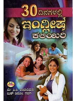 30 ದಿನಗಳಲ್ಲಿ ಇಂಗ್ಲೀಷ ಕಲಿಯಿರಿ: Learn English in 30 Days (Kannada)