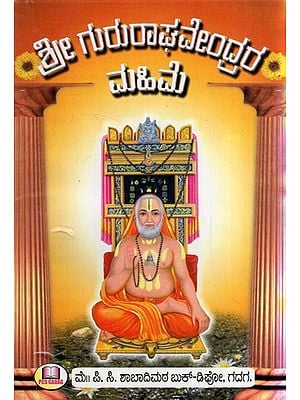 ಶ್ರೀ ಗುರು ರಾಘವೇಂದ್ರರ ಮಹಿಮೆ: Glory of Shri Guru Raghavendra (Kannada)