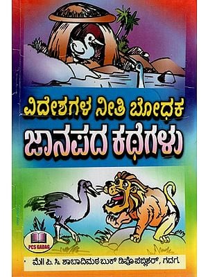 ವಿದೇಶಗಳ ನೀತಿ ಬೋಧಕ ಜಾನಪದ ಕಥೆಗಳು: Ethical Folktales of Foreign Countries (Kannada)