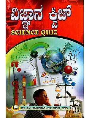 ವಿಜ್ಞಾನ ಕ್ವಿಜ್: Science Quiz (Kannada)