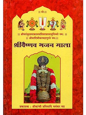 श्रीवैष्णव भजन माला- Shri Vaishnav Bhajan Mala