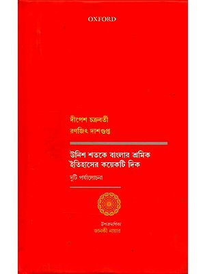 উনিশ শতকে বাংলার শ্রমিক ইতিহাসের কয়েকটি দিক- Some Aspects of the Labor History of Bengal in the Nineteenth Century (Bengali)