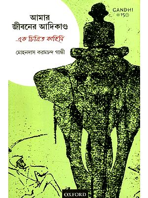 আমার জীবনের আদিকাণ্ড: এক চিত্রিত কাহিনি- The Beginning of My Life: An Illustrated Story (Bengali)