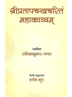 श्रीप्रतापचन्द्रचरितं महाकाव्यम्- Shripratapchandracharit Mahakavyam