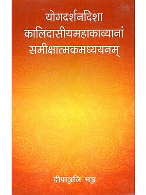 योगदर्शनदिशा कालिदासीयमहाकाव्यानां समीक्षात्मकमध्ययनम्- Yoga Darshan Direction Kalidas Maha Kavyanam Reviewing Madhyayanam