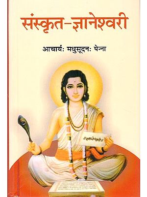 संस्कृत - ज्ञानेश्वरी: Sanskrit - Jnaneshwari (Compiled by Penna Madhubharati)