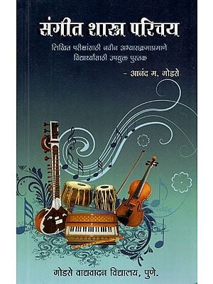 संगीत शास्त्र परिचय- Introduction to Musicology- Useful Book for Students As New Syllabus for Written Examinations (Marathi)