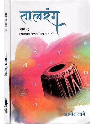 तालरंग- Taalrang- Taal Shastra Madhyama and Visharad (Set of 2 Volumes in Marathi)