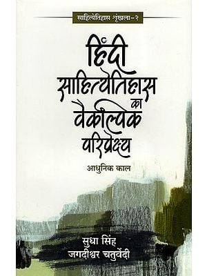 हिंदी साहित्येतिहास का वैकल्पिक परिप्रेक्ष्य आधुनिक काल- Alternative Perspective of Hindi Literary History Modern Period