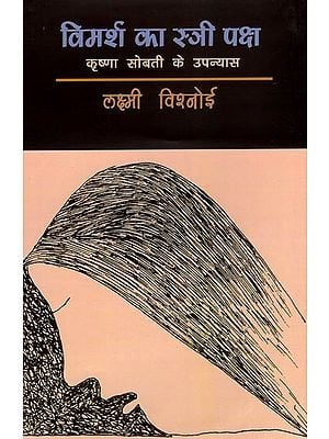 विमर्श का स्त्री पक्ष कृष्णा सोबती के उपन्यास- Krishna Sobti's Novel on the Feminine Side of Discourse
