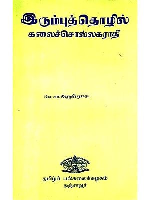 இரும்புத் தொழில் கலைச் சொல்லகராதி: Vocabulary of Iron Industry Art (Tamil)