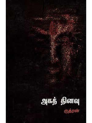 அகத் தினவு- Agathinavu (Tamil)