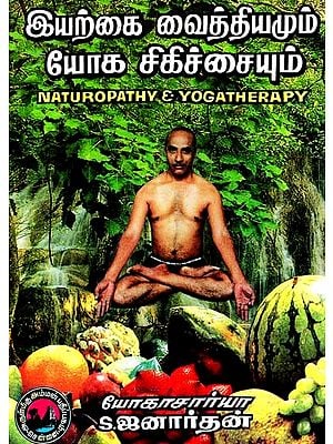 இயற்கை வைத்தியமும் யோக சிகிச்சையும்: Naturopathy & Yoga Theraphy (Tamil)