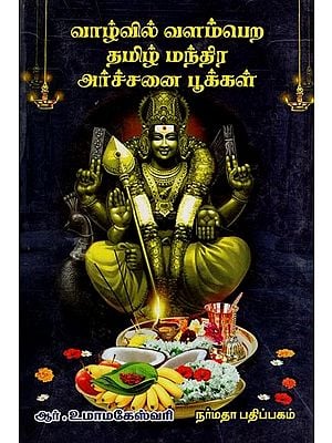 வாழ்வில் வளம்பெற தமிழ் மந்திர அர்ச்சனை பூக்கள்- Vazhvil Valampera Tamizh Mandhira Archannai Pookal (Prayer Hymns in Tamil)