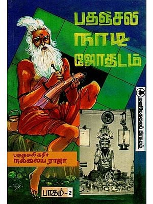 பதஞ்சலி நாடி ஜோதிடம்: Patanjali Nadi Astrology (Volumes 2 in Tamil)