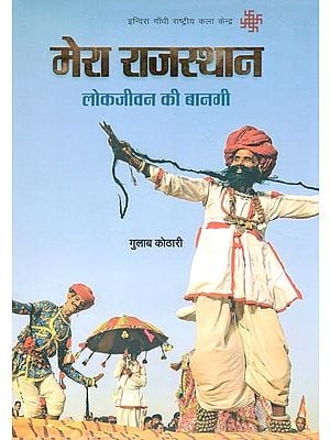 मेरा राजस्थान- लोकजीवन की बानगी: My Rajasthan - Hallmark of Folk Life