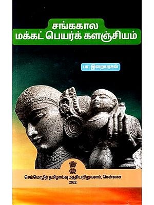 சங்ககால மக்கட் பெயர்க் களஞ்சியம்: Cankakala Makkat Peyark Kalanciyam (Tamil)
