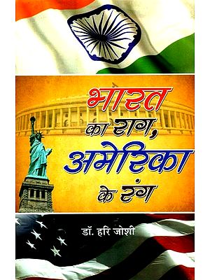 भारत का राग अमेरिका के रंग- The Melody of India, The Colors of America