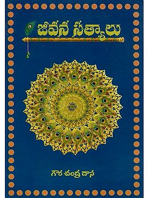 జీవన సత్యములు- Jeevana Satyalu (Telugu)