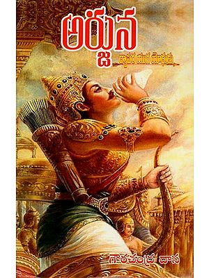 అర్జున (ద్వాపర యుగ యోధుడు)- Arjuna- Warrior of Dwapara Yuga (Telugu)