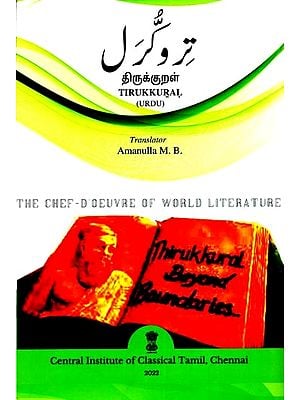 تروگرل : திருக்குறள்: Tirukkural - The Chef-D'Oeuvre of World Literature (Urdu)