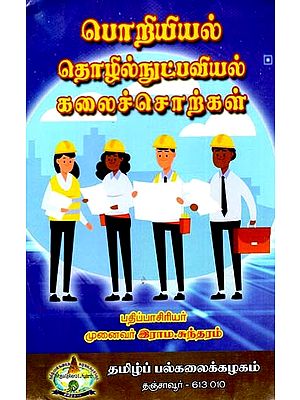 பொறியியல் தொழில் நுட்பவியல் கலைச்சொற்கள்: Poriyiyal Tolil Nutpaviyal Kalaiccorkal (Tamil)