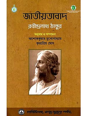 জাতীয়তাবাদ: Jatiyatabad: Nationalism (Rabindranath Tagore) (Bengali)