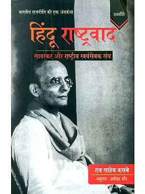 हिंदू राष्ट्रवाद: सावरकर और राष्ट्रीय स्वयंसेवक संघ (भारतीय राजनीति की एक अंतर्कथा)- Hindu Nationalism: Savarkar and the Rashtriya Swayamsevak Sangh (An Inside Story of Indian Politics)