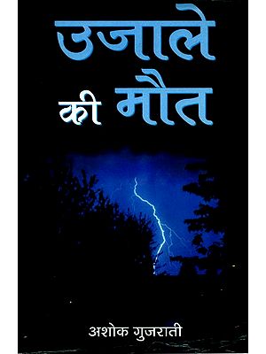 उजाले की मौत- Ujale Ki Maut (Hindi Stories)
