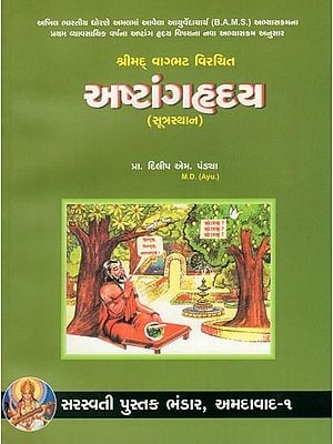 અષ્ટાંગ હૃદય (સૂત્રસ્થાન)- Ashtanga Hrdaya- Sutrasthan (Gujarati)