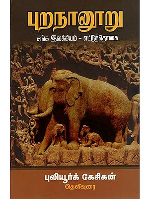 புறநானூறு- Purananuru Sangam Literature in Tamil (Volume-8)