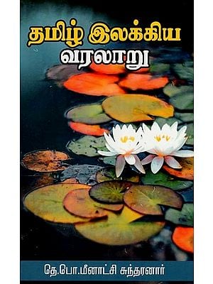 தமிழ் இலக்கிய வரலாறு- History of Tamil Literature (Tamil)
