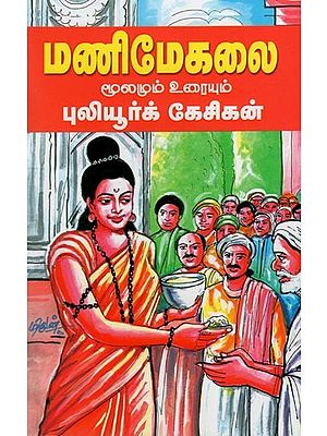 மணிமேகலை மூலமும் உரையும்- Manimegalai Moolamum Uraiyum (Tamil)