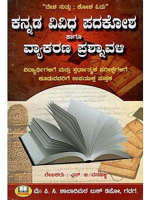 ಕನ್ನಡ ವಿವಿಧ ಪದಕೋಶ ಹಾಗೂ ವ್ಯಾಕರಣ ಪ್ರಶ್ನಾವಳಿ: Kannada Various Vocabulary and Grammar Quiz