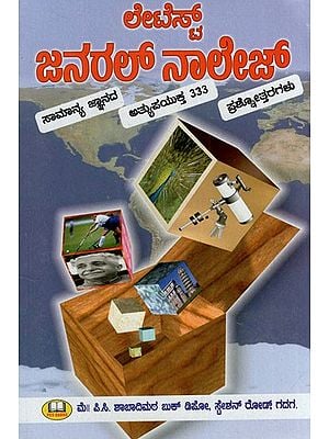 ಲೇಟೆಸ್ಟ್ ಜನರಲ್ ನಾಲೆಜ್: The latest General Knowledge- For Any Competitive Exams (Kannada)